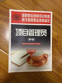 国家职业资格培训教程：项目管理员（国家职业资格四级）（第2版）