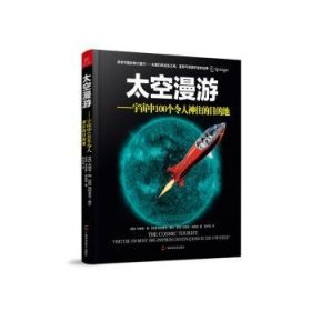 太空漫游：宇宙中100个令人神往的目的地