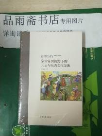 蒙古帝国视野下的元史与东西文化交流