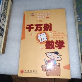 千万别恨数学