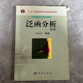 南开大学数学教学丛书：泛函分析（第3版）