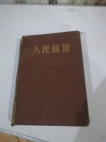 人民领袖日记本，书脊破损