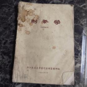 制茶学（试用教材）有水迹