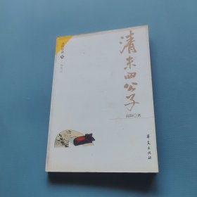 高阳作品：清末四公子 （一版一印）（货bz36）