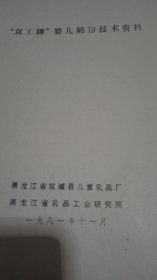 “双工牌”婴儿奶粉技术资料