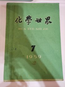 化学世界 1959年7期 丰箱 最后少一页