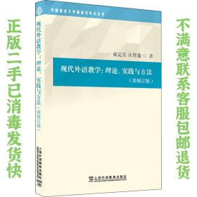 外国语言文学高被引学术丛书：现代外语教学：理论、实践与方法（第三版）