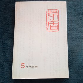 茅盾全集 第五卷 小说五集