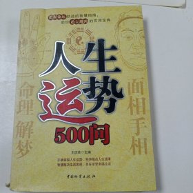 人生运势500问