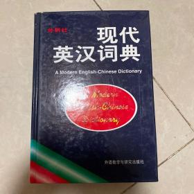 现代英汉词典