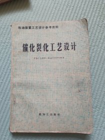 炼油装置工艺设计参考资料 催化裂化工艺设计