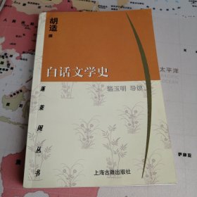 白话文学史 胡适 骆玉明导读 上海古籍出版社蓬莱阁丛书