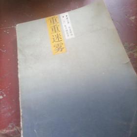 重重迷雾
