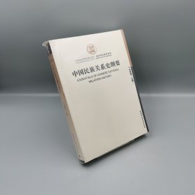 【當(dāng)天發(fā)貨】中國(guó)民族關(guān)系史綱要
