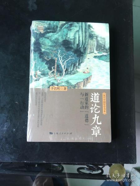 道论九章：新道家的“道德”与“行动”