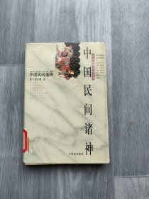 中国民间诸神