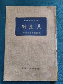 中医临证参考小丛书《阑尾炎》 1959年印刷 有单方 验方