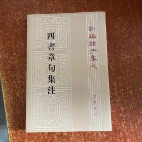 四書章句集注