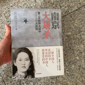 南京大屠杀：第二次世界大战中被遗忘的大浩劫