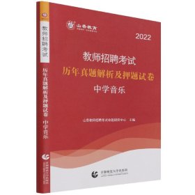 山香教育·教师招聘考试专用教材·历年真题解析及押题试卷学科专业知识：中学音乐（2015最新版）