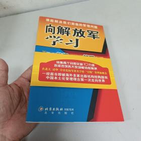 向解放军学习：最有效率组织的管理之道