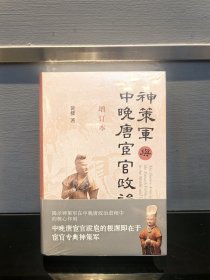 神策军与中晚唐宦官政治(增订本 32开精装 全一册）