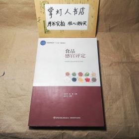 （多图）食品感官评定（普通高等教育“十三五”规划教材）王永华 吴青 中国轻工业出版社 无书写