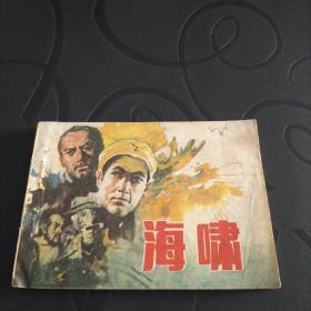 连环画《海啸》1984年一版一印