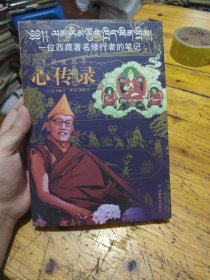心传录-一位西藏著名修行者的笔记