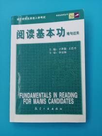 硕士研究生英语入学考试1：阅读基本功（难句过关）