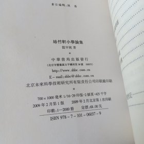 丝竹轩小学论集