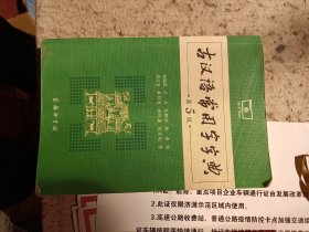 古汉语常用字字典