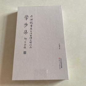 学步集 石湘龙书写生活吉语尺牘作品