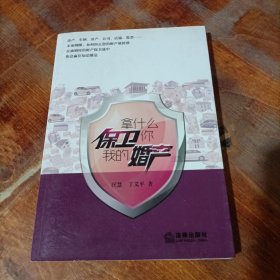 拿什么保卫你：我的婚产