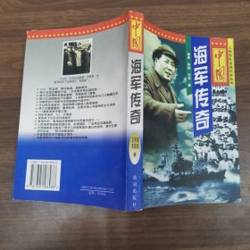 中国海军传奇