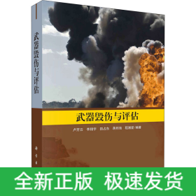 武器毀傷與評(píng)估