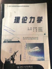 理论力学/21世纪全国高等院校实用规划教材