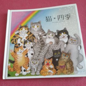 猫·四季