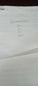 元因堂【羅振璧舊藏】 羅振璧1962年畢業(yè)于清華大學(xué)機(jī)械制造專業(yè)，清華大學(xué)工業(yè)工程系教授、博士生導(dǎo)師 第四章微細(xì)加工概念手稿