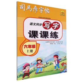 司马彦字帖小学生练字帖写字课课练六年级字帖上册每日一练笔画笔顺练语文生字同步描红临摹人教版专用练习写字硬笔书法练字本贴儿童楷书