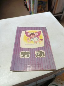 劳动（第十册）