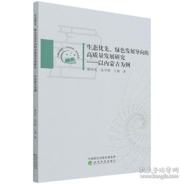 生态优先、绿色发展导向的高质量发展研究——以内蒙古为例