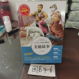 美德故事 美绘插图版 教育部“语文课程标准”推荐阅读 名词美句 名师点评