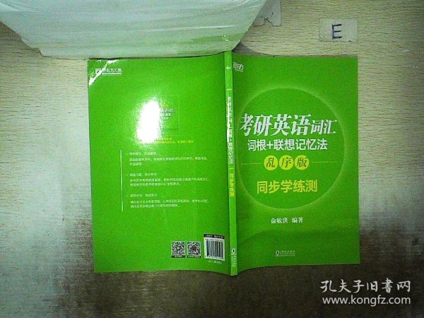 新东方 考研英语词汇词根+联想记忆法：乱序版同步学练测