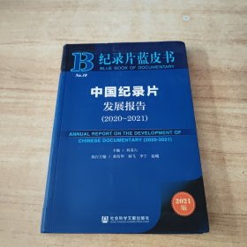 紀(jì)錄片藍(lán)皮書：中國紀(jì)錄片發(fā)展報(bào)告（2020—2021）
