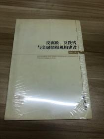 反腐败、反洗钱与金融情报机构建设