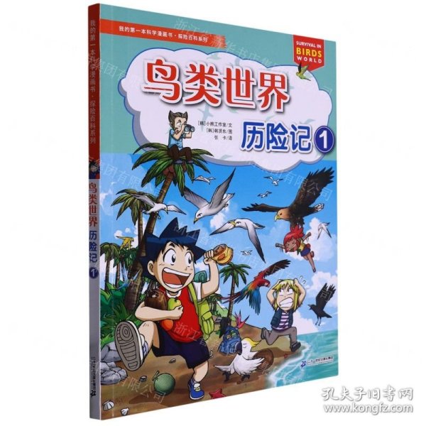 我的第一本科学漫画书·探险百科系列鸟类世界历险记1儿童课外百科阅读丛书