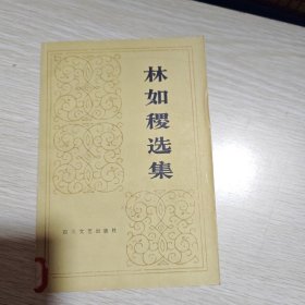 林如稷选集