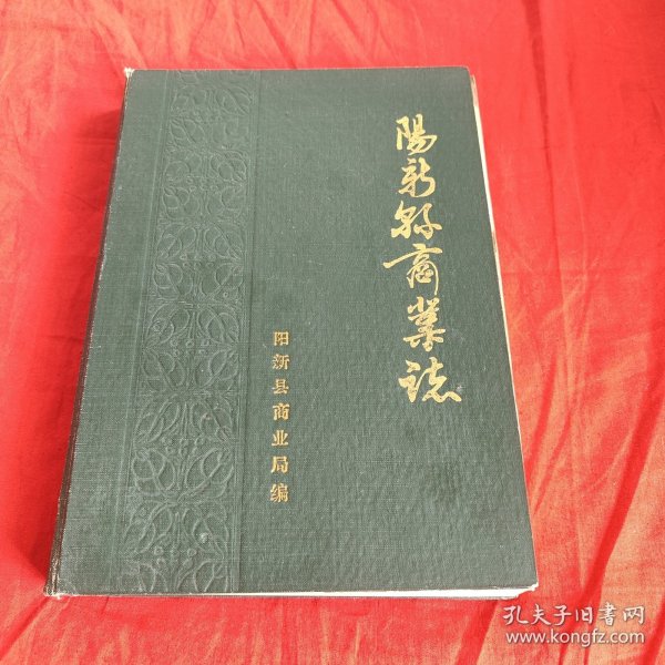 阳新县商业志