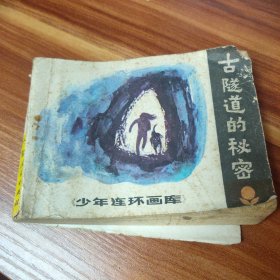 古隧道的秘密 连环画1982年一版一印(品如图